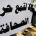 نادي الصحافة بالمغرب: لا نقبل أن يستمر اعتقال الصحافيين والمدونين في بلادنا، والتضييق على حرية الصحافيات والصحافيين