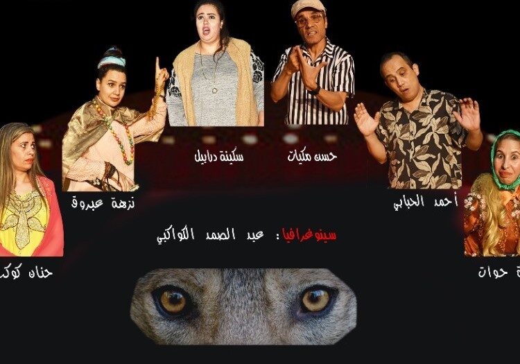 تناقضات السوشل ميديا  .. في “وكر الذيب” بمسرح نحمد الخامس