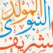 تلاميذ مجموعة مدارس القاسميين  .. يبدعون في ذكرى المولد النبوي