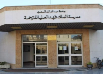  مدرسة الملك فهد العليا للترجمة .. من التكوين إلى التميز