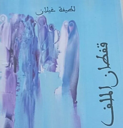 قراءة في “محكيات قفطان …” لطيفة غيلان 