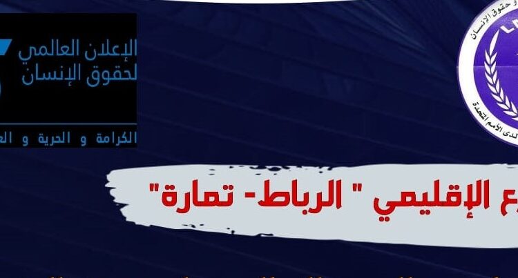 الفرع الإقليمي للرابطة المغربية للمواطنة وحقوق الإنسان  بإقليم الرباط .. يفتتح أنشطته الحقوقية  بالحق في السكن اللائق