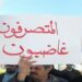 المتصرفون المغاربة: يحملون المسؤولية  لوزارة المالية .. و يدعون  للإحتجاج 