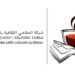 فن و شعر و موسيقى ..  في ليالي المقاهي الثقافية ..  سلا، فاس و الدارالبيضاء