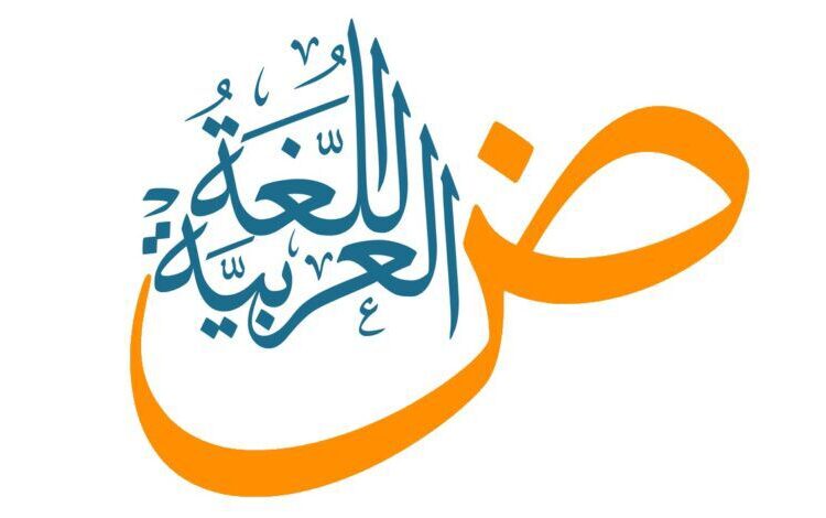 اليوم العالمي للغة العربية: احتفاء بالهوية وجسر بين الماضي والمستقبل