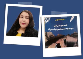 الكاتبة أمينة الشنوفي تسائل التراث…. في مقاربة سردية حديثة