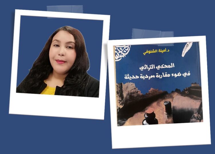 الكاتبة أمينة الشنوفي تسائل التراث…. في مقاربة سردية حديثة
