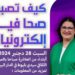 الدار البيضاء : دورة تدريبية في  الصحافة الإلكترونية