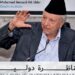 الذكرى 1 لرحيل آخر قائد يساري شجاع و  نزيه .. محمد بنسعيد آيت يدر