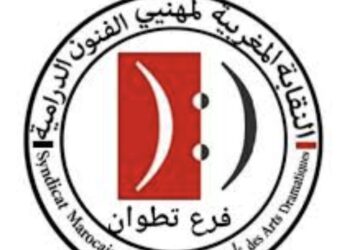 الفنانون المهنيون في يوم دراسي بتطوان ..  الفعل النقابي  في  المشهد الفني المغربي