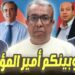 الصحافي حميد المهداوي  .. يستنجد بأمير المؤمنين 