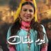 فاطمة الزهراء لحرش تتوج بجائزة أفضل ممثلة عن دورها في “فرصة ثانية”