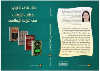 الكاتبة  ندى ناجي تقدم  “خطاب الإرهاب في التراث الإسلامي”،  بالمعرض الدولي للكتاب بالرباط