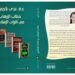 الكاتبة ندى ناجي تقدم “خطاب الإرهاب في التراث الإسلامي”، بالمعرض الدولي للكتاب بالرباط