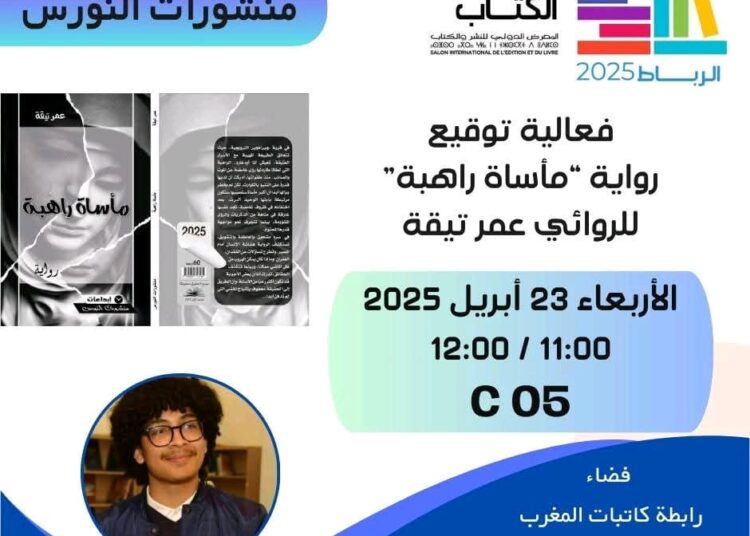 “مأساة راهبة” .. في معرض الرباط الدولي للكتاب بالرباط
