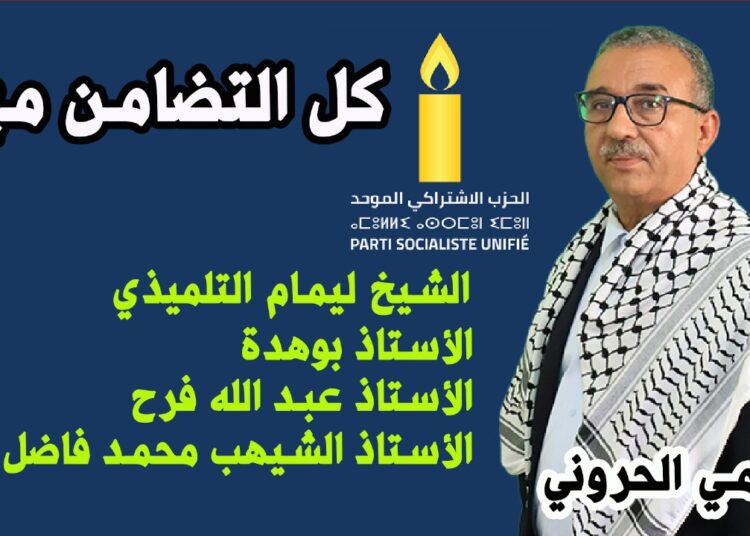 العلمي الحروني عضو المجلس الوطني ل PSU .. يعلن تضامنن مع  الصحراويين المعتدى عليهم بقرية زميلة الغزلان 