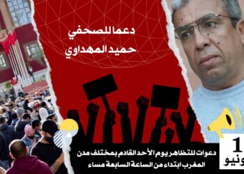 مركز عدالة لحقوق الإنسان يدعو إلى وقفات احتجاجية دعما للصحفي حميد المهداوي وتنديدا بالتضييق على الحريات