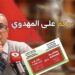 ظلم كبير يتعرض له الصحافي المستقل حميد المهدوي .. J’accuse