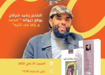 شرقان يوقع ملحمته “امحمد ويافا بنت التيه” بالدارالبيضاء 