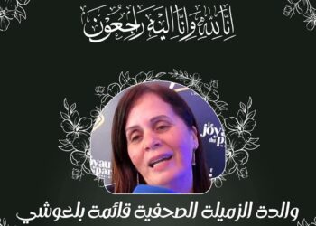رسالة تعزية للزميلة بلعوشي .. من أسرة تحرير الموقع الإخباري Le Bouclage