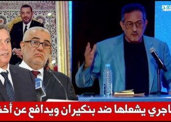 المهاجري يرد على بنكيران بخصوص دعم الأرامل ويحمل حكومته السابقة مسؤولية احتجاجات آيت بوكماز