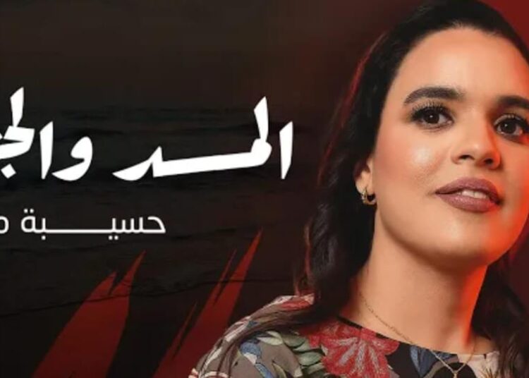 “المد والجزر”.. حسيبة مُنصت تُطل بأغنية جديدة تمزج الإحساس بالاحتراف