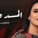 “المد والجزر”.. حسيبة مُنصت تُطل بأغنية جديدة تمزج الإحساس بالاحتراف