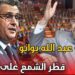 البرلماني عبد الله بوانو يقطر الشمع على أخنوش  .. حنا مخايفينش منك