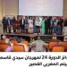 مهرجان سيدي قاسم للفيلم المغربي القصير . . فتح باب المشاركة في الدورة 25