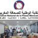  النقابة الوطنية للصحافة المغربية تعلن رفضها لصيغة مشروعي قانون الصحافة وتلوّح بخطوات تصعيدية