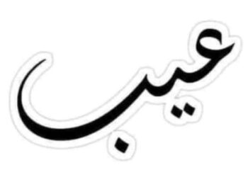 حينما يصبح العيب سجنا