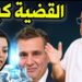 بعد ضجة مايسة سلامة.. بنكيران يخرج عن صمته و يعلن النهاية السياسية  لأخنوش
