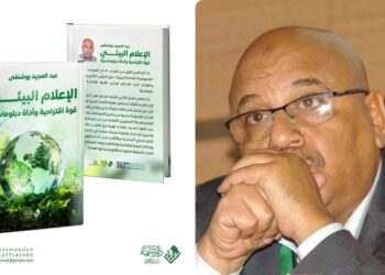 الإعلام البيئي بين النقد البنّاء والدبلوماسية الناعمة: إصدار جديد للباحث عبد المجيد بوشنفى