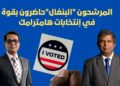 المرشحون “البنغال”حاضرون بقوة في إنتخابات هامترامك بولاية ميشيغان