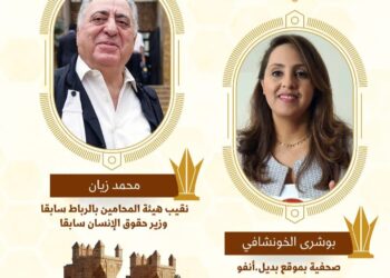 ندوة  مركز عدالة  تضع واقع الحريات في المغرب تحت المجهر .. تكريم زيان و زوجة المهداوي