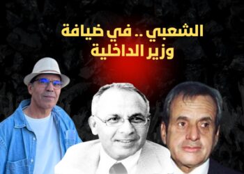 الشعبي .. يعود سالما من سنوات الرصاص