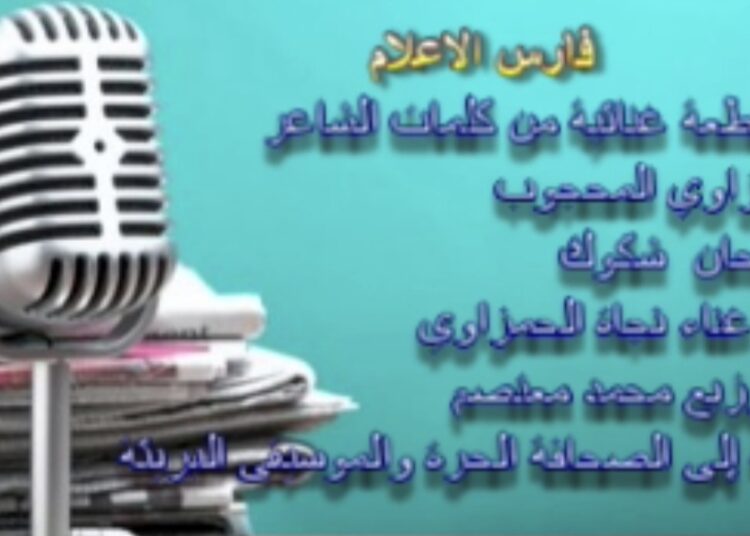  “فارس الإعلام”.. حين تتحول رسالة الصحافة إلى لحن للضمير