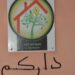 أمسية فنية شبابية .. في “داركم”