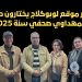 صحافيو موقع ” لوبوكلاح “: يزورون  زميلهم المهداوي .. صحافي سنة 2025