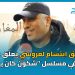 طليق ابتسام لعروسي يعلّق على أدائها في مسلسل “شكون كان يقول”