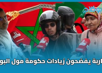 الزيادات في المازوط ..  تفضح أخنوش  مول البومبا