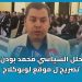 آش من  شباب بغينا ؟.. تصريح بودن ل موقع ” لوبوكلاج”