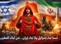 لسنا أبناء إسرائيل ولا أبناء إيران… نحن أبناء المغرب