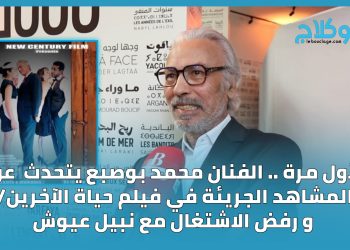 لأول مرة .. الفنان  محمد بوصبع يتحدث عن المشاهد الجريئة في فيلم “حياة الآخرين”