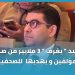بنسعيد ” يغرف ” 3 ملايير من صندوق المؤلفين و يهديها للصحفيين