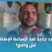 تصعيد جديد ضد الساعة الإضافية .. آش واقع؟