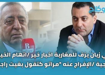 زيان .. يزف اخبار خير/ الخيانة الزوجية /الإفراج عنه “مراتو كتقول بغيت راجلي “