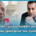 زيان .. يزف اخبار خير/ الخيانة الزوجية /الإفراج عنه “مراتو كتقول بغيت راجلي “