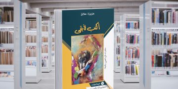 لماذا  تكتب الإعلامية عزيزة حلاق؟  .. “أكتب لأبقى”