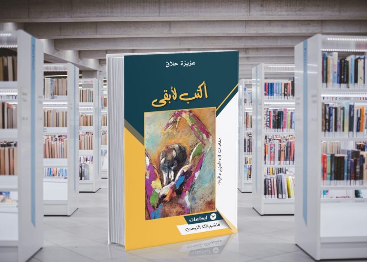 لماذا  تكتب الإعلامية عزيزة حلاق؟  .. “أكتب لأبقى”